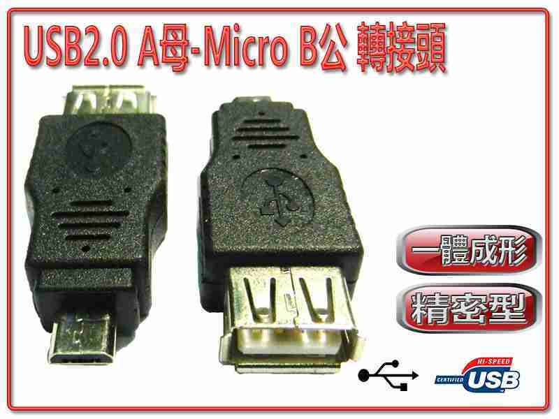 [富廉網] USG-17 USB2.0 A母-Micro B公 轉接頭