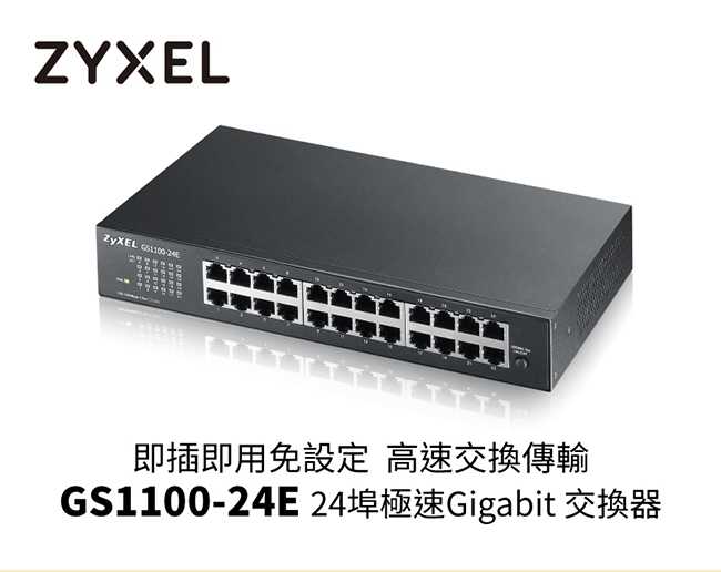 Zyxel合勤 GS1100-24E 交換器 24埠 Giga 超高速 乙太網路交換器 無網路管理 鐵殼 Switch