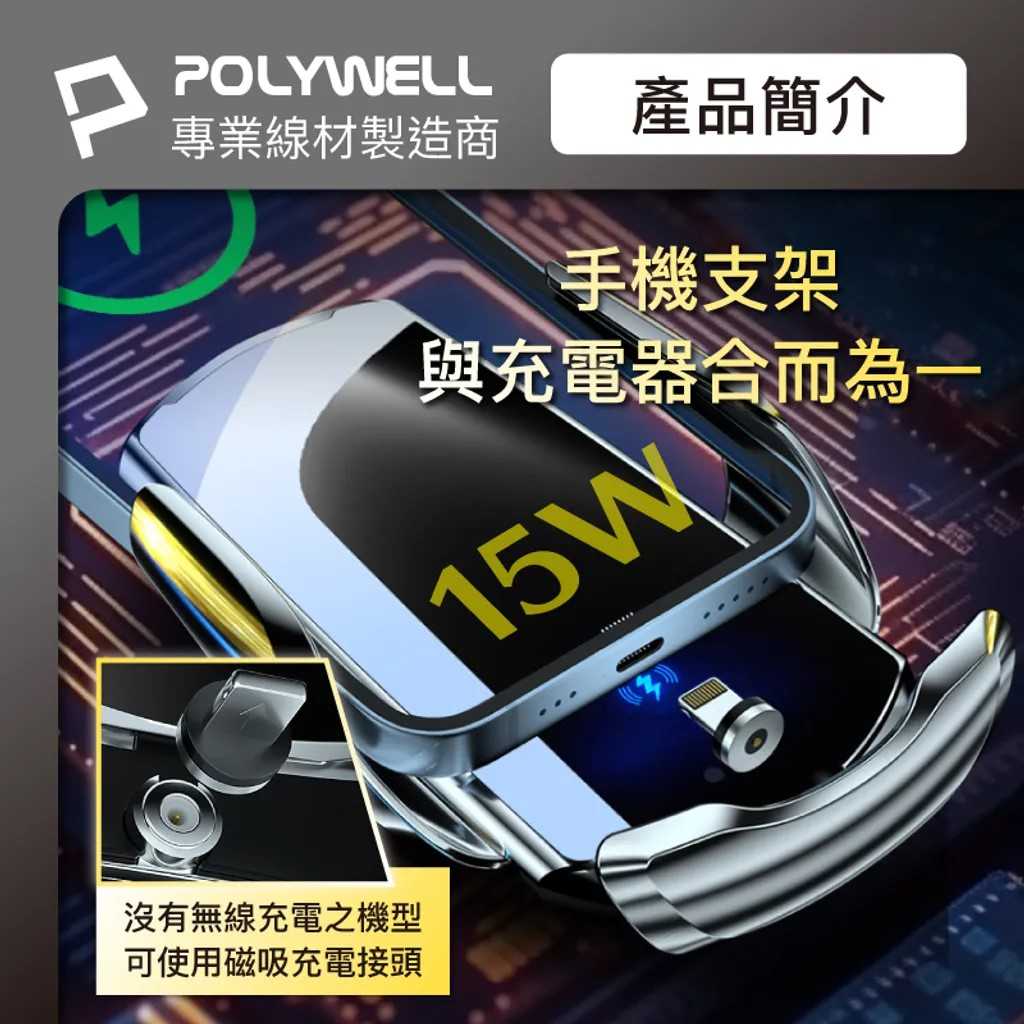 POLYWELL 無線車充支架 15W Qi無線充電 自動開合 FPX3000 [富廉網]