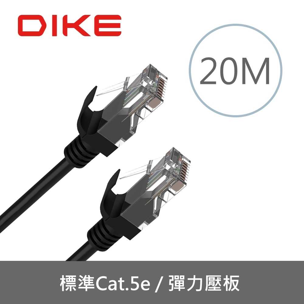 [富廉網]【DIKE】DLP507 20M Cat.5e 強化高速網路線