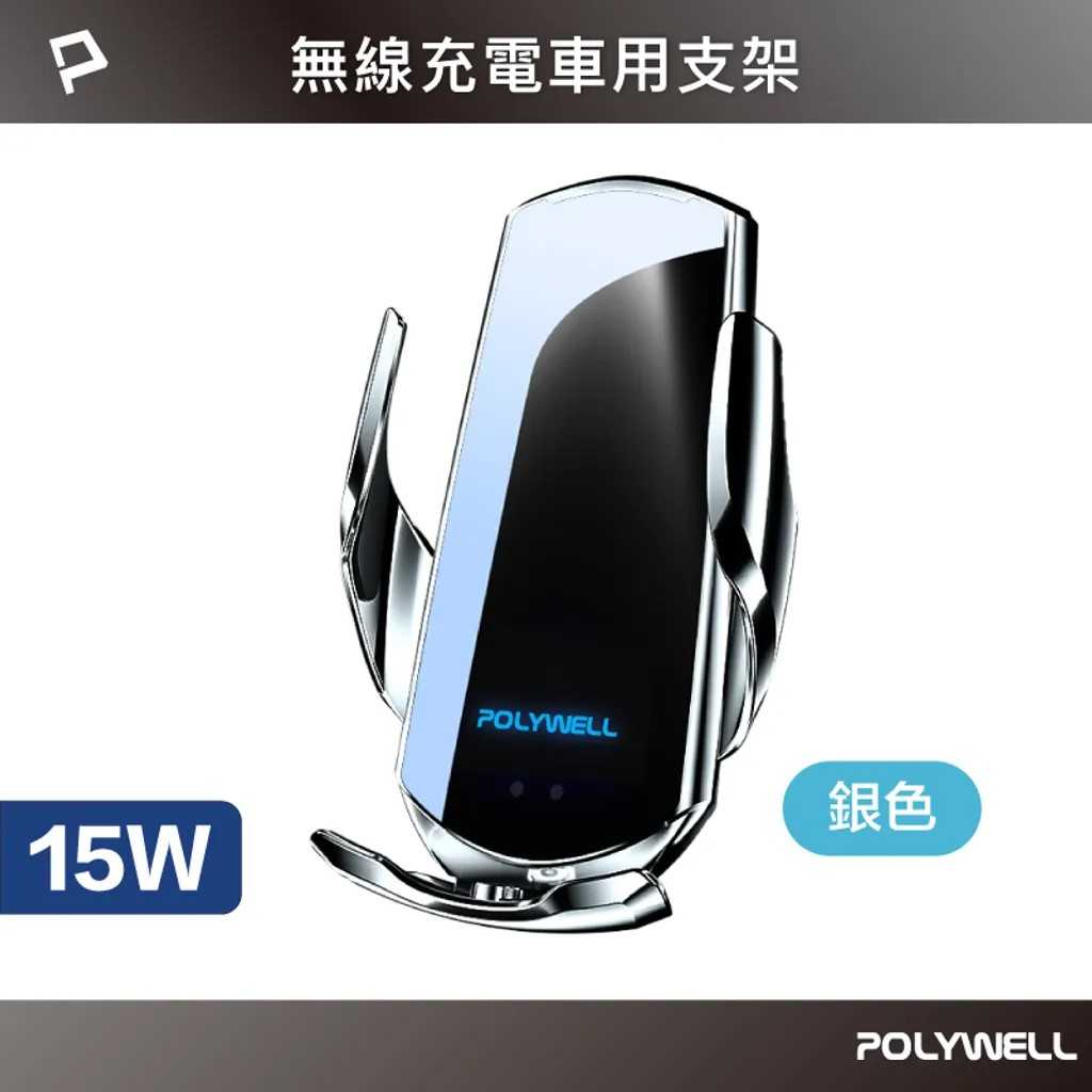 POLYWELL 無線車充支架 15W Qi無線充電 自動開合 FPX3000 [富廉網]