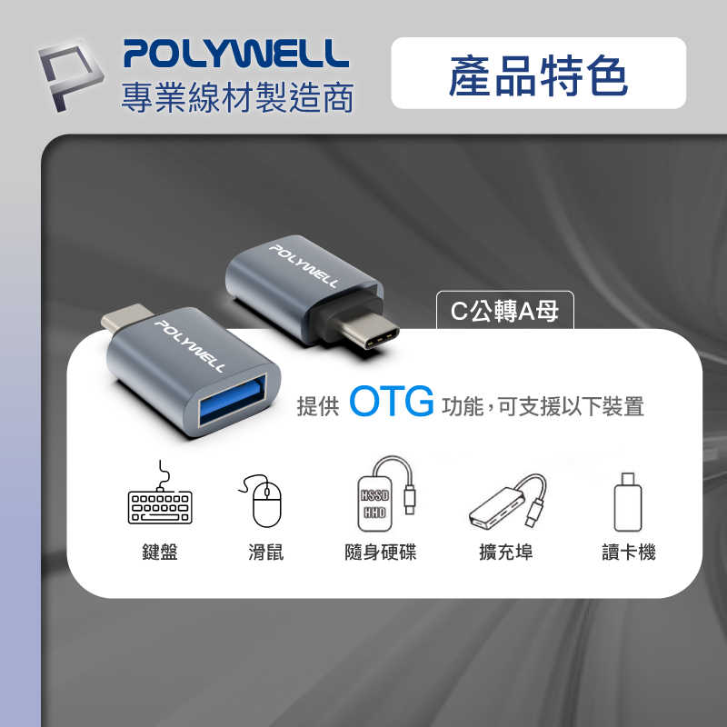 POLYWELL 3.0轉接頭 Type-A Type-C 轉接器 轉換器 寶利威爾