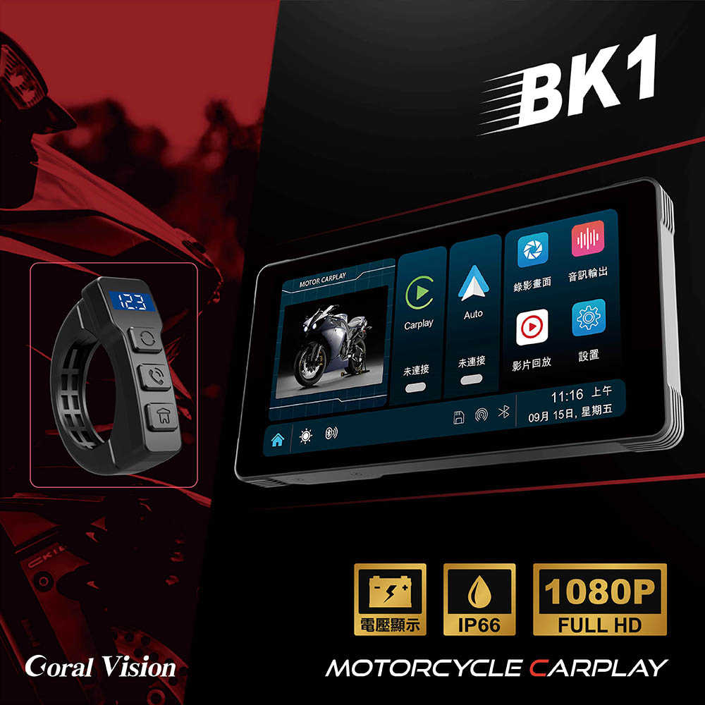 CORAL BK1 摩托車CarPlay 防水IP66 雙鏡頭行車紀錄器 [富廉網]