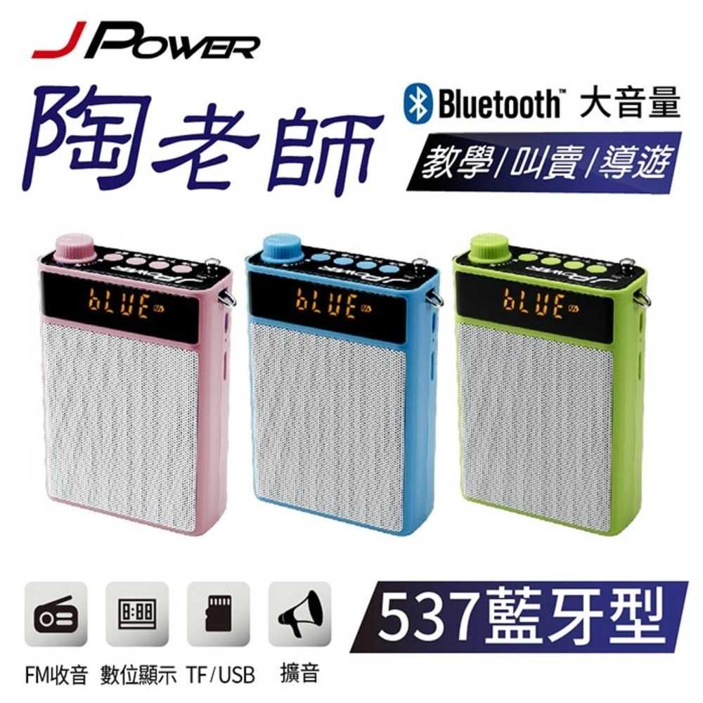 J-POWER 杰強 JP-BN-06A 陶老師 537 藍牙型 轟天雷 攜帶式擴音喇叭 [富廉網]