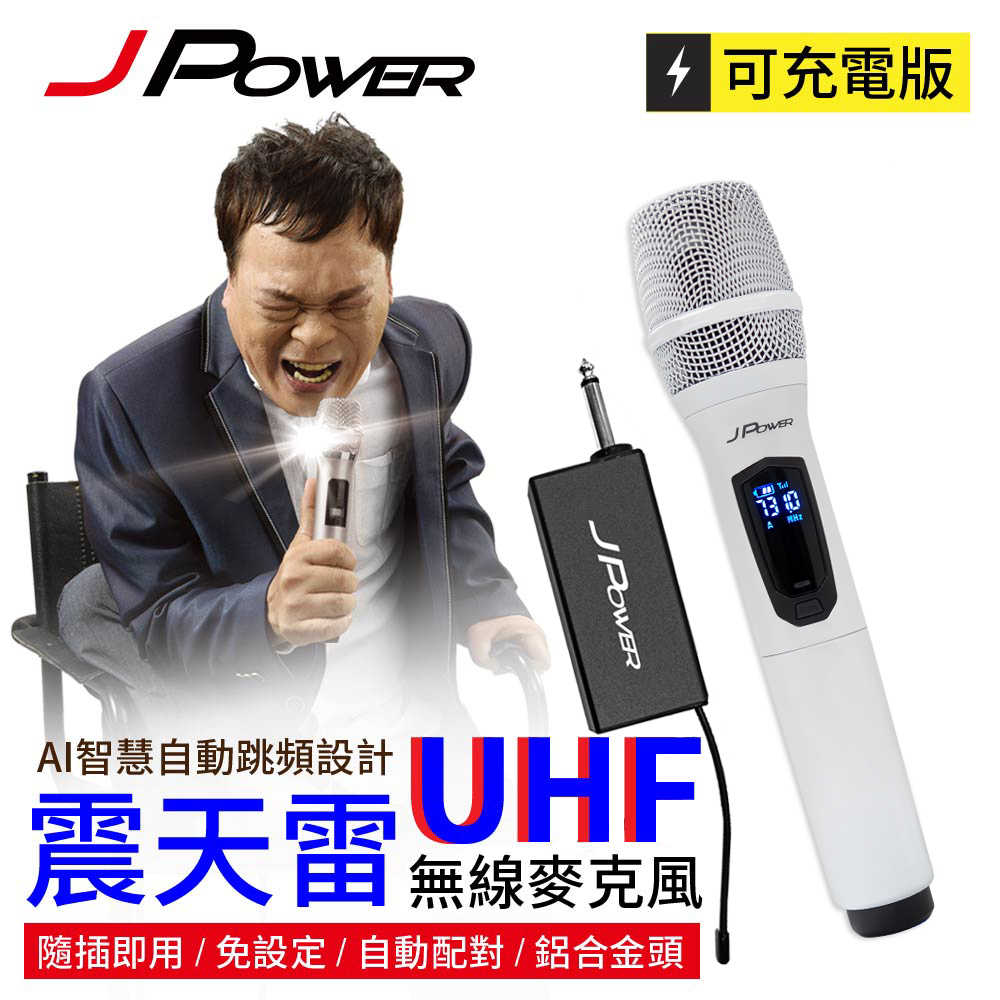 J-POWER 杰強 JP-UHF-888W(珍珠白) 震天雷 無線麥克風-功能型 [富廉網]