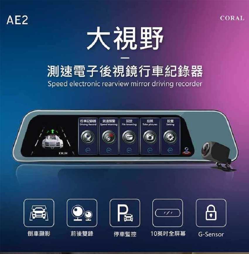 CORAL AE2 10吋螢幕 後視鏡型 前後雙鏡頭 觸控行車紀錄器 GPS測速提醒 附32G-富廉網