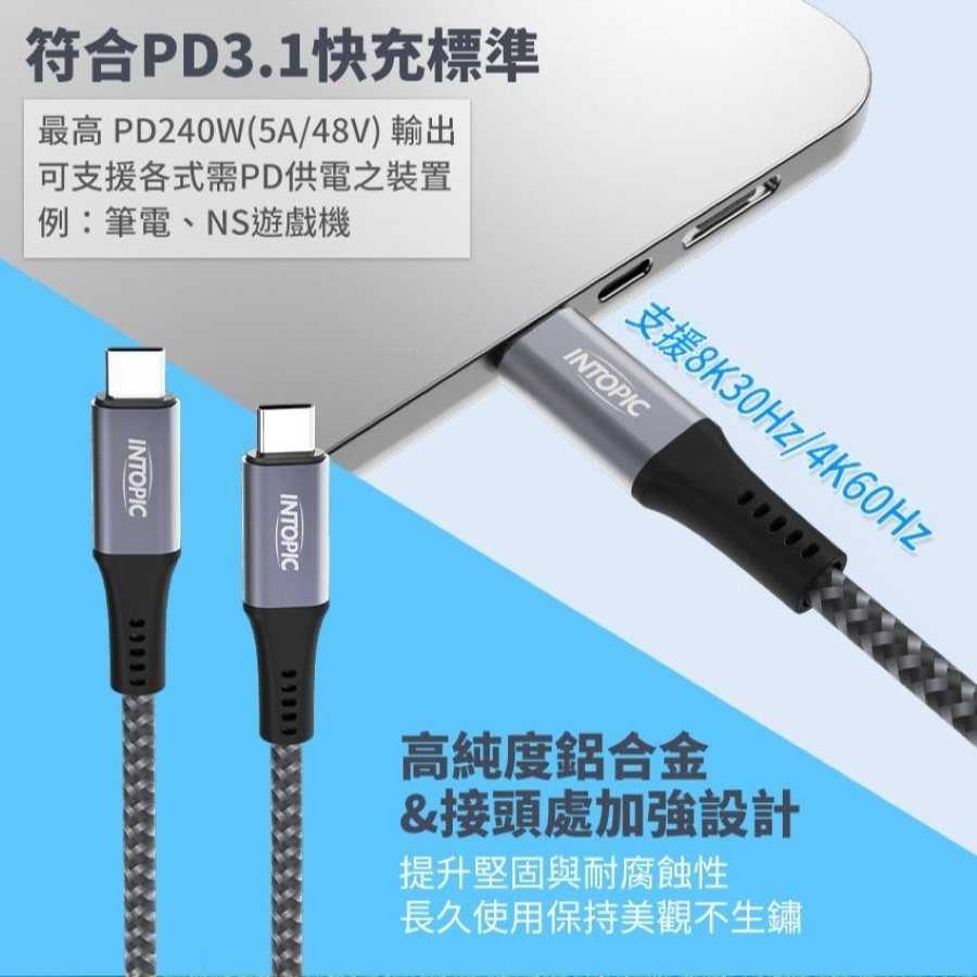 INTOPIC 廣鼎 USB 4 20Gbps Type-C極速充電傳輸線 CB-CTC-33 [富廉網]