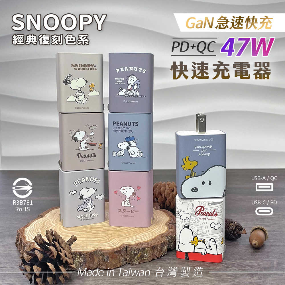 史努比 SNOOPY 經典復刻色系 PD快充 47W GaN氮化鎵充電器 [富廉網]