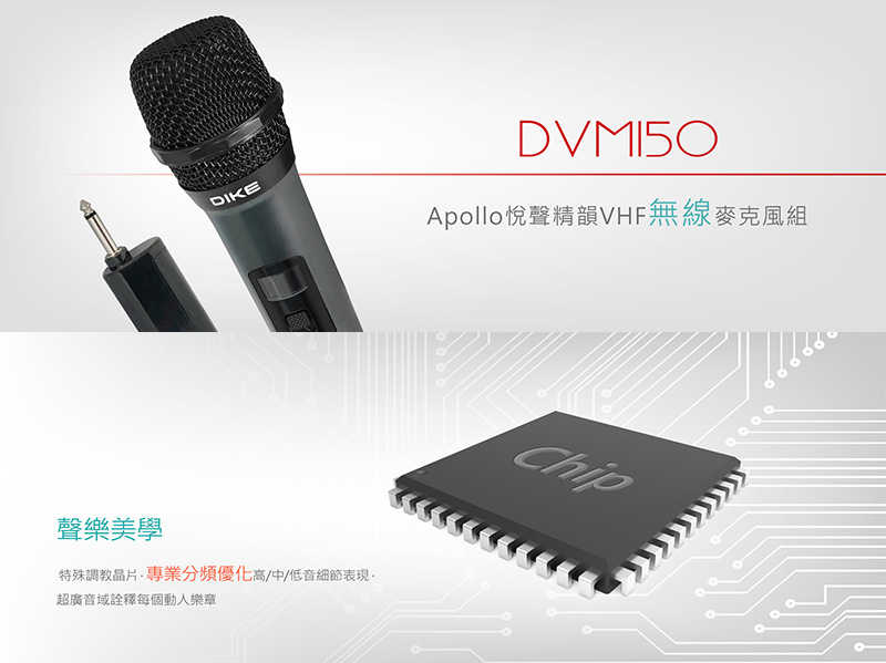 DIKE DVM150 Apollo悅聲精韻VHF無線麥克風組 [富廉網]