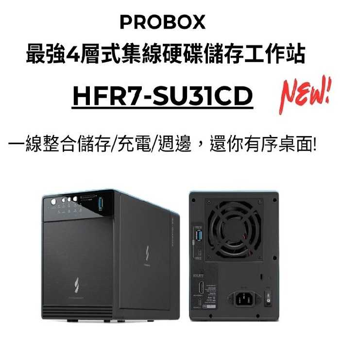PROBOX 最強4層式集線RAID磁碟陣列儲存工作站｜HFR7-SU31CD (雙介面版) 一線整合儲存/充電/週邊擴