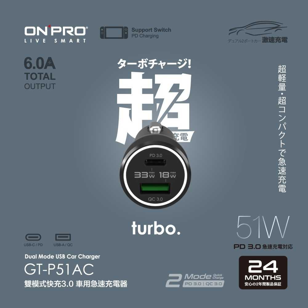 ONPRO GT-P51AC 雙模式快充 PD51W PD33W+QC3.0 18W 超急速車用快充