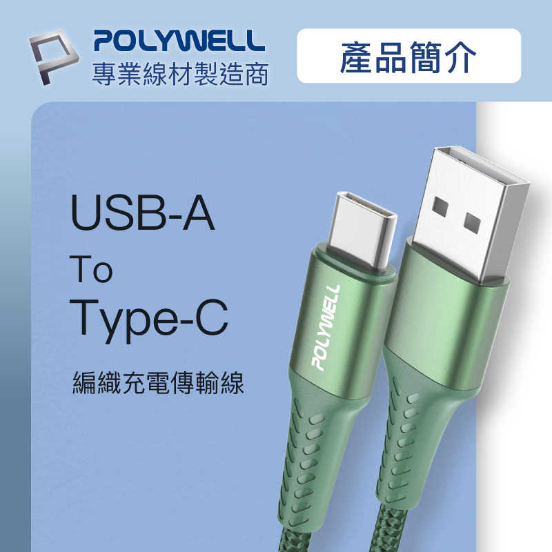 POLYWELL USB To Type-C 編織充電線 1米、2米 [富廉網]