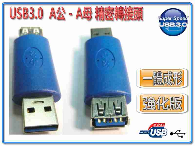 [富廉網] USG-31 USB3.0 A公-A母 精密轉接頭