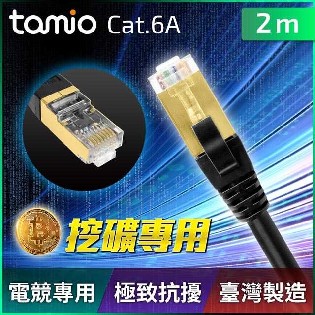 Tamio CAT.6A+ 網路高屏蔽超高速傳輸專用線 2M [富廉網]