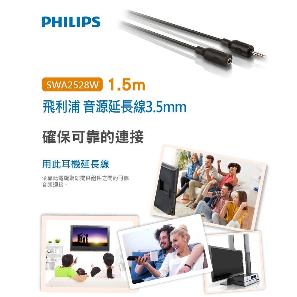 PHILIPS 飛利浦 1.5M 3.5mm 音源延長線 SWA2528W [富廉網]