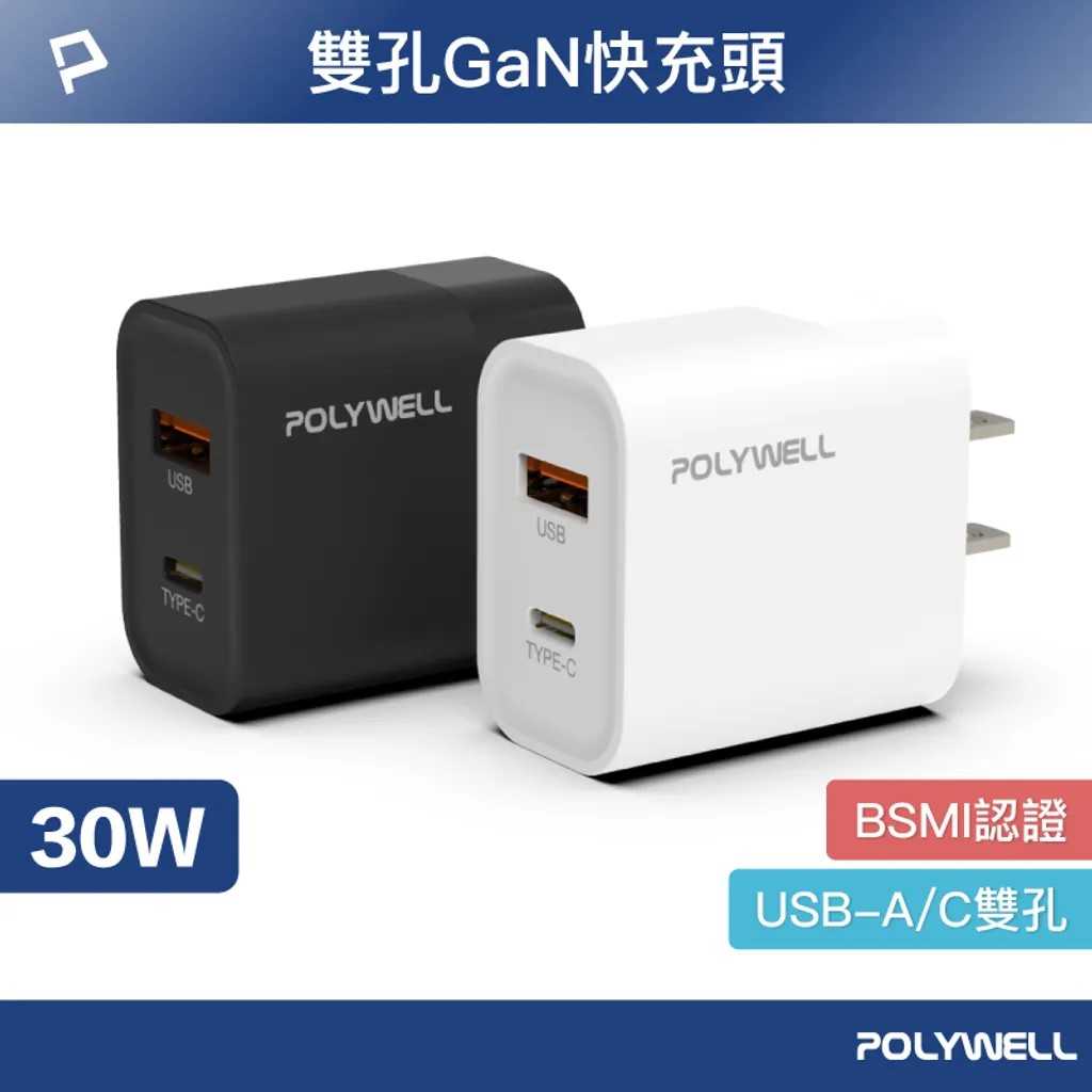 POLYWELL PD雙孔 30W GaN氮化鎵快充Type-C充電器 PW15-T05-A010/A052 [富廉網]