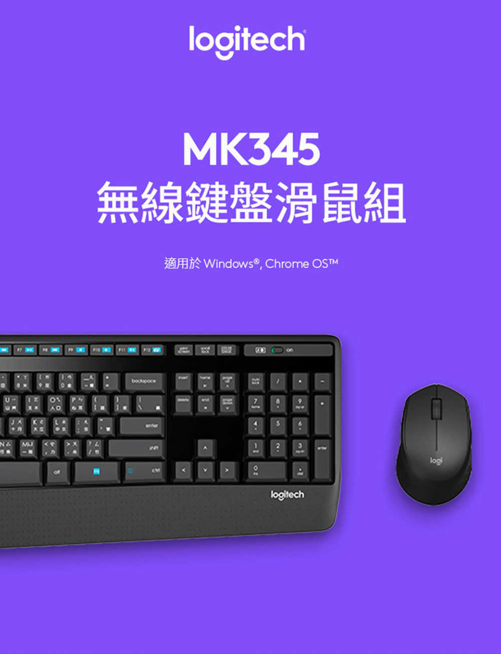 羅技 Logitech MK345 無線鍵盤滑鼠組 [富廉網]