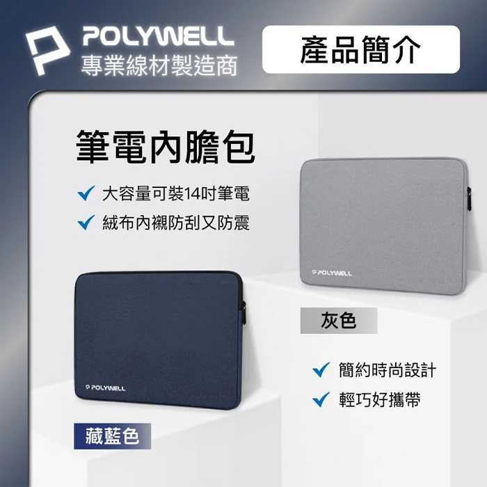 POLYWELL 13~15吋筆電內膽包 筆電套 筆電包 保護套 帆布材質 絨毛內裡 寶利威爾 台灣現貨