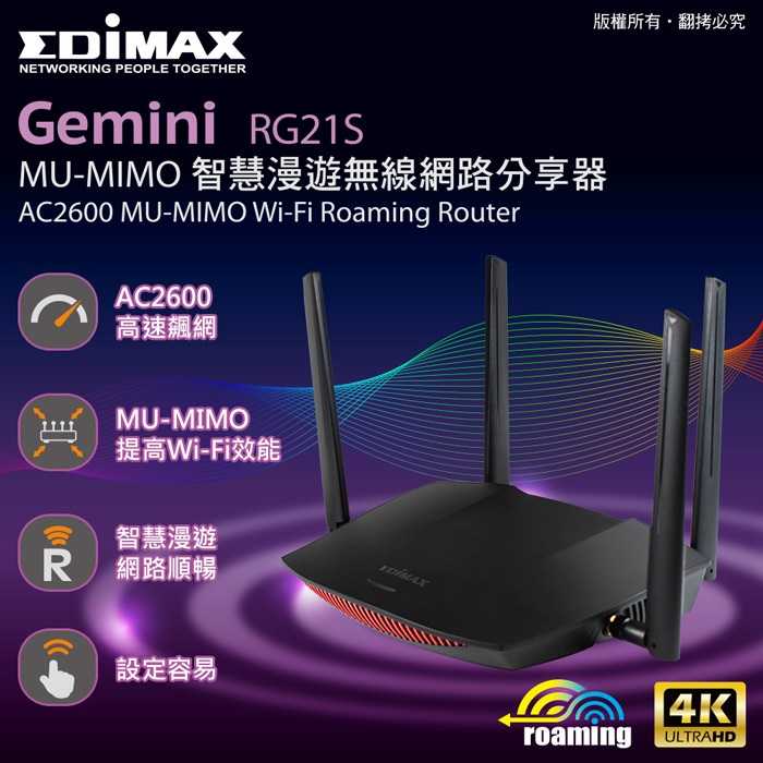 EDIMAX 訊舟 RG21S AC2600 MU-MIMO 智慧漫遊無線網路分享器 [富廉網]