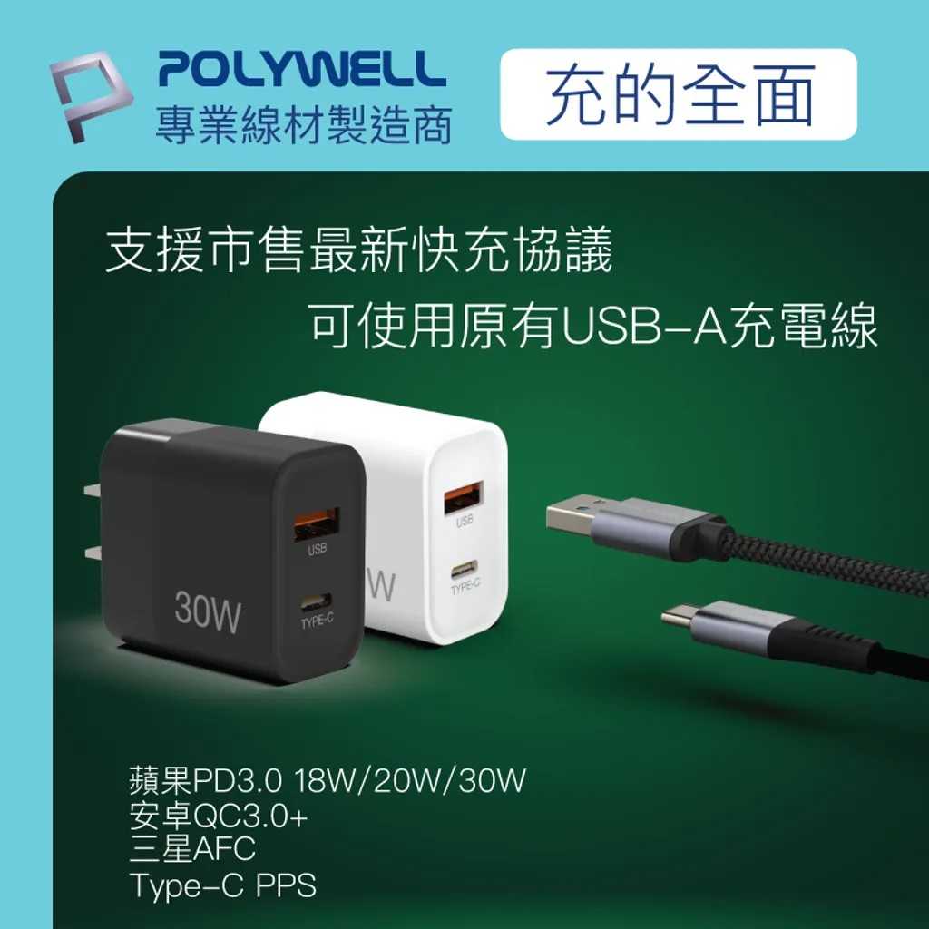 POLYWELL PD雙孔 30W GaN氮化鎵快充Type-C充電器 PW15-T05-A010/A052 [富廉網]