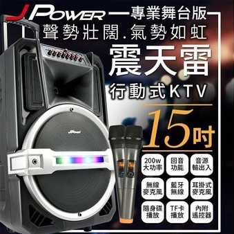 J-POWER 杰強 J-102-15-PRO 15吋 專業舞台版 震天雷 拉桿式KTV藍牙音響 [富廉網]