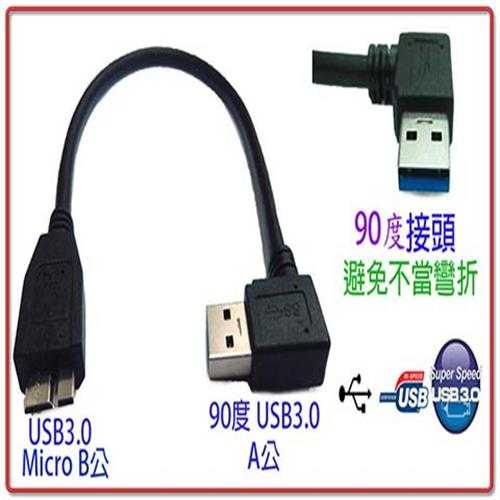 [富廉網] US-69 USB3.0 A公90度-Micro B公 高速傳輸線 30cm