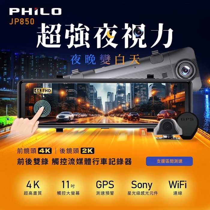 Philo飛樂 JP850 4K GPS測速11吋觸控大螢幕 WIFI雙鏡頭電子後視鏡 (贈64G) 支援區間測速