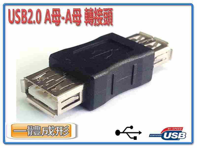 [富廉網] USG-4 USB2.0 A母-A母 轉接頭