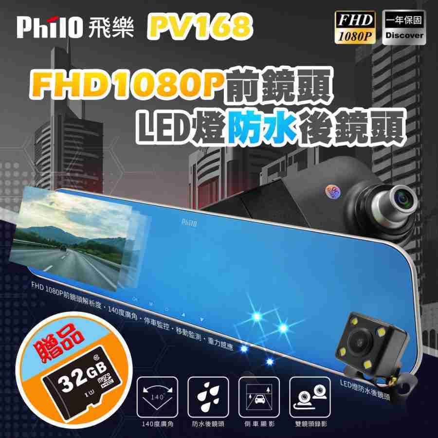 [富廉網]【飛樂 Philo】PV168 4.3吋 前後雙鏡後視鏡型行車紀錄器 (送32G記憶卡)