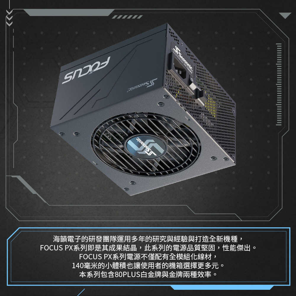 Seasonic 海韻 FOCUS PX-850 白金 全模組 電源供應器(SSR-850PX) [富廉網]