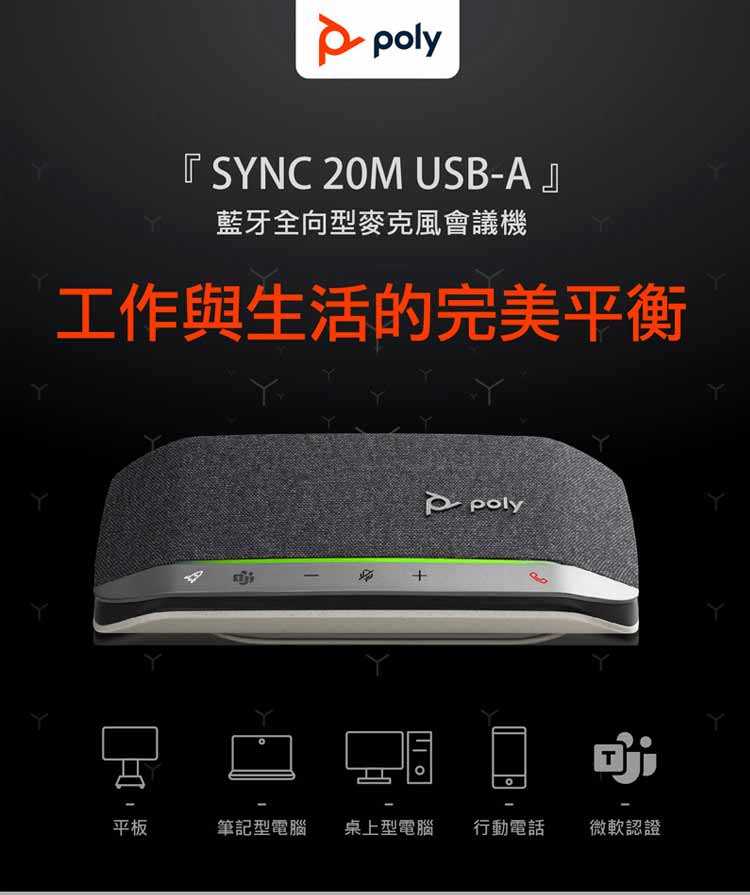 POLY SYNC 20M USB-A 無線會議麥克風揚聲器 [富廉網]