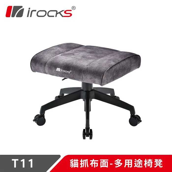 I-Rocks T11 貓抓布面-多用途椅凳 深灰色 [富廉網]