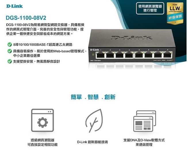 D-Link 友訊 DGS-1100-08V2 簡易網管型交換器 [富廉網]