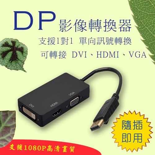 [富廉網] PC-129 雙晶片DP轉VGA+DVI+HDMI 3合1 轉接器