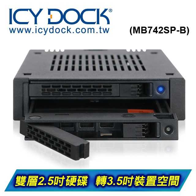 [富廉網] ICY DOCK MB742SP-B 雙層式 2.5吋轉3.5吋 裝置空間硬碟抽取盒