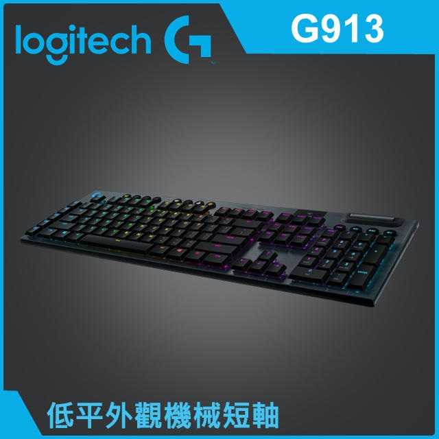 [富廉網]【Logitech】羅技 G913 Clicky RGB 青軸 無線機械遊戲鍵盤