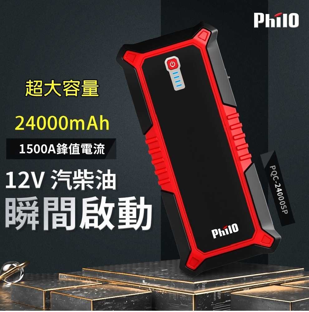 飛樂 Philo PQC-24000SP 飛樂頂級 極速快充 汽柴油 救車行動電源 [富廉網]