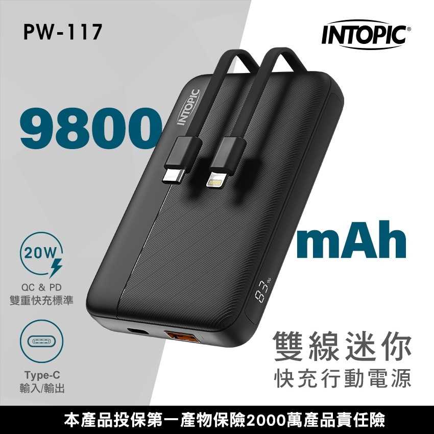 廣鼎 INTOPIC 雙線迷你快充行動電源 PW-117 [富廉網]