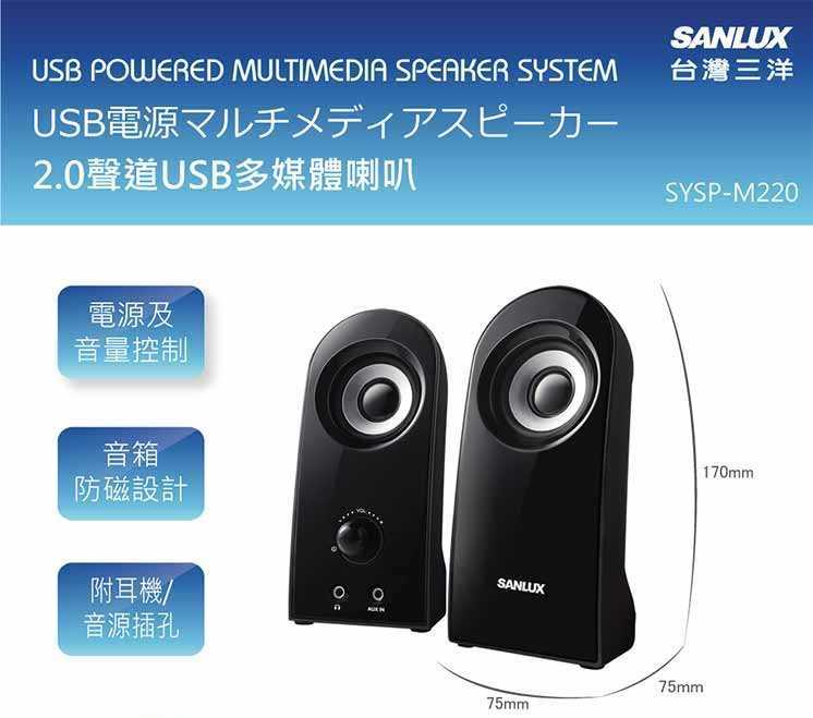 SANLUX (SANYO)台灣三洋 2.0聲道USB多媒體喇叭 SYSP-M220-富廉網