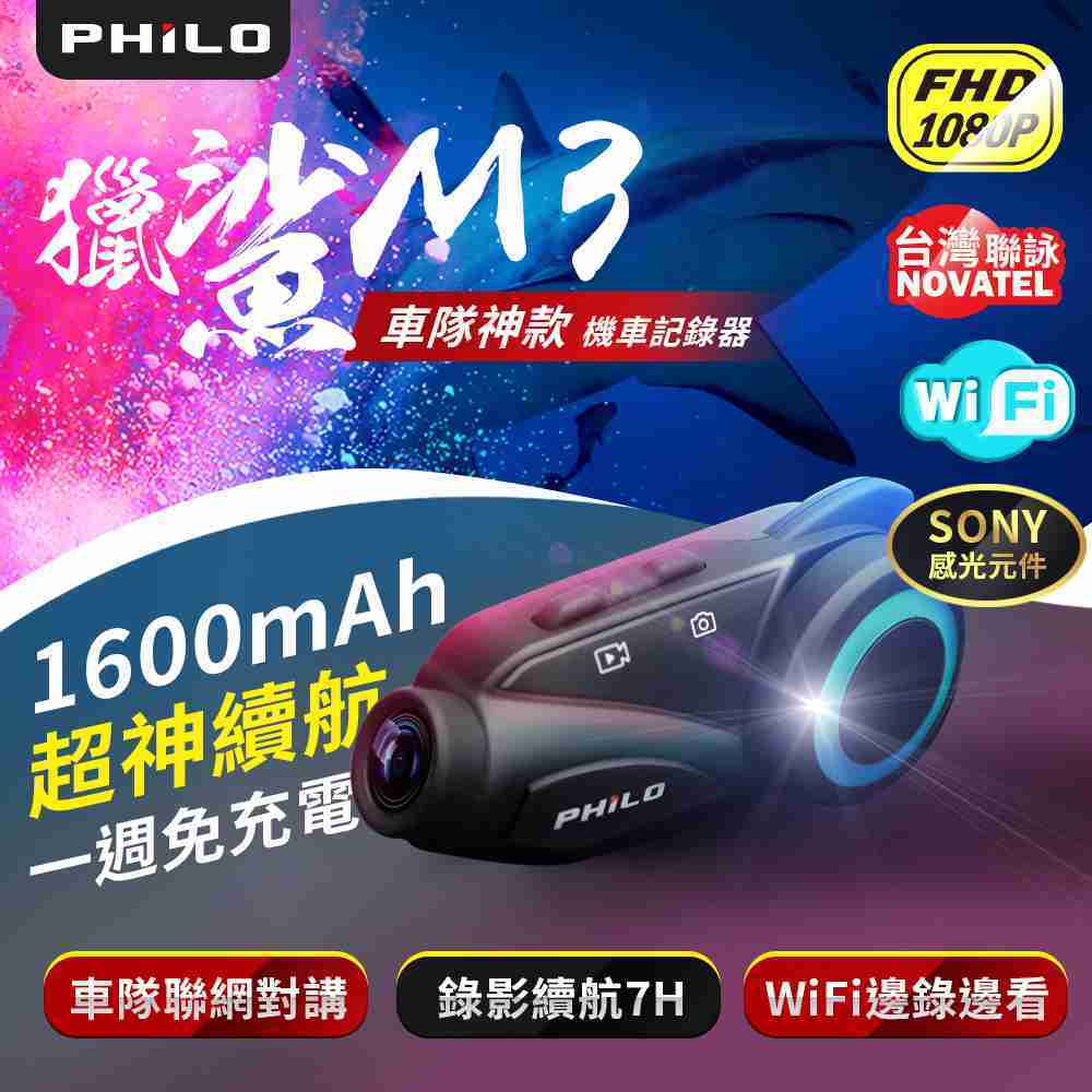 [富廉網]【飛樂 Philo】M3 獵鯊 1080P 藍牙對講 行車紀錄器(送32G記憶卡)