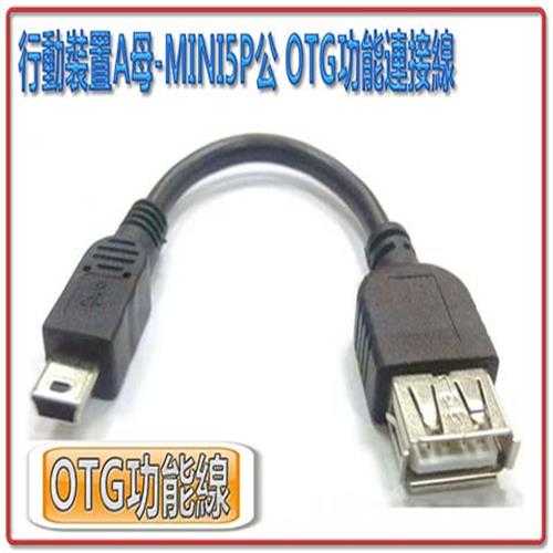 USB 線材 US-157 行動裝置 A母-MINI5P公 OTG功能連接線 [富廉網]