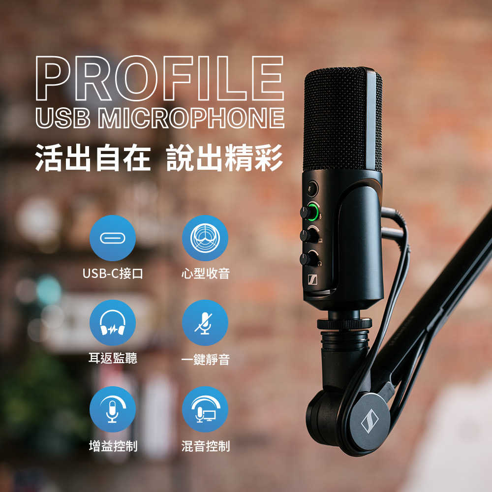 Sennheiser Profile USB 電容式麥克風 (不含支架) [富廉網]