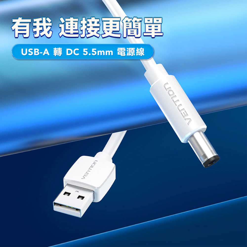 VENTION CEY USB-A 轉 DC 5.5mm 電源線 1M - 白色
