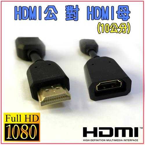 [富廉網] HD-84 1.4版 HDMI公-母 延長線 10cm 鍍金接頭
