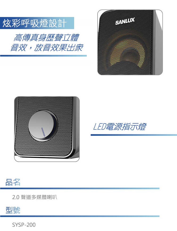 SANLUX SYSP-200 台灣三洋 2.0聲道USB多媒體喇叭 [富廉網]