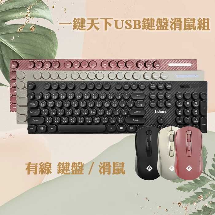 i-shock 一鍵天下USB鍵盤滑鼠組 黑色 (06-F8/06-K7) [富廉網]