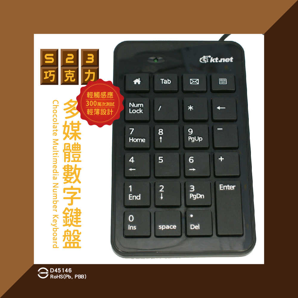 [富廉網]【KTNET】S23 巧克力多媒體 數字鍵盤