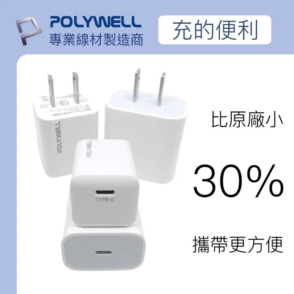 POLYWELL PD迷你快充頭 20W Type-C充電頭 PW15-T05-A006/A009  [富廉網]