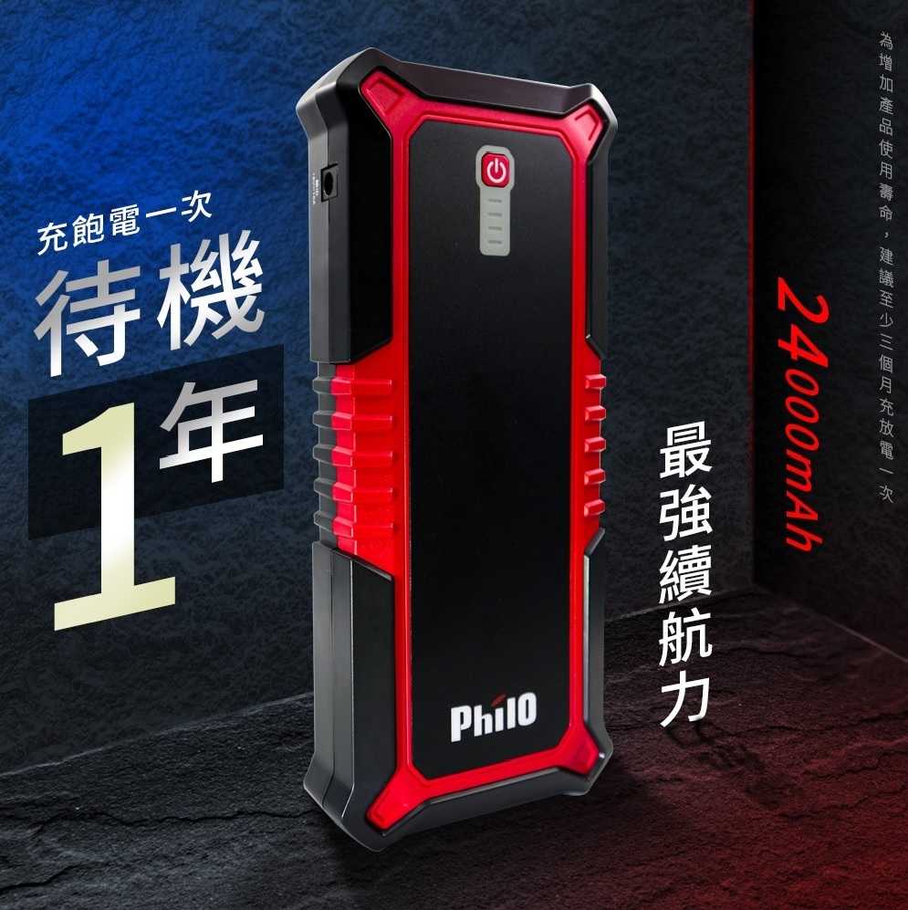 飛樂 Philo PQC-24000SP 飛樂頂級 極速快充 汽柴油 救車行動電源 [富廉網]