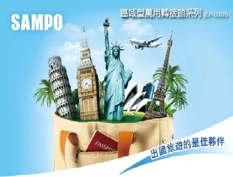 SAMPO EP-UJ2B 旅行萬用轉接頭-區域型 1入 [富廉網]